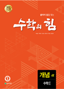 고등 수학의 힘 알파(개념) 수학1 (2022)